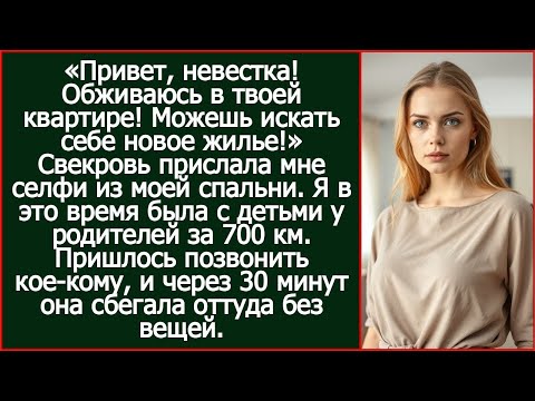 Видео: Привет, невестка! Обживаюсь в твоей квартире! Можешь искать себе новое жилье!