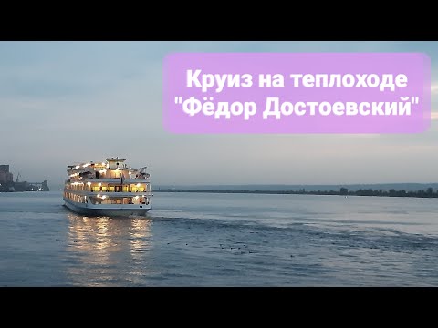 Видео: Круиз на теплоходе "Фёдор Достоевский",  август 2022 год