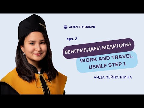 Видео: Аида Зейнуллина: Венгриядағы медицина, Work and travel, USMLE STEP 1  / Alken in medicine #2