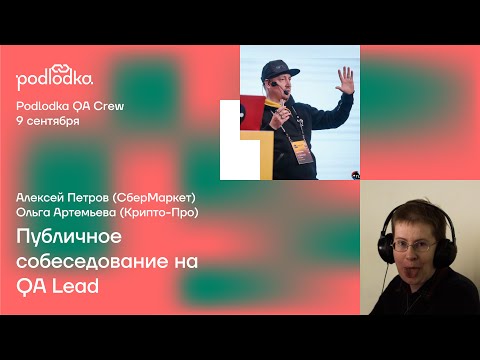 Видео: Podlodka QA Crew – Публичное собеседование QA лида. Алексей Петров, Ольга Артемьева