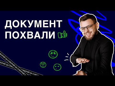 Видео: Документ похвали | Як не втратити мотивацію та успішно проходити Performance review