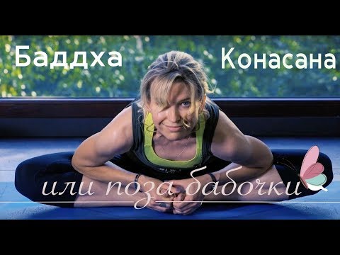 Видео: БАДДХА КОНАСАНА или как сделать бабочку