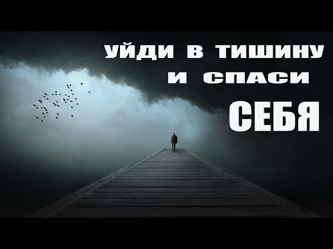 Видео: СПАСИ СЕБЯ В ТИШИНЕ!