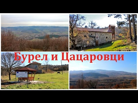 Видео: Филм за Бурел и Цацаровци