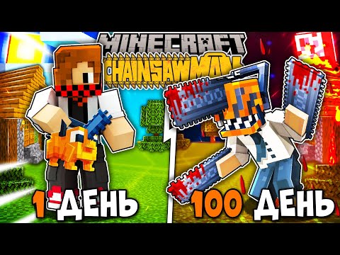Видео: Я ВЫЖИЛ 100 ДНЕЙ В МИРЕ ЧЕЛОВЕКА БЕНЗОПИЛЫ (CHAINSAW MAN) В МАЙНКРАФТ! И ВОТ ЧТО ВЫШЛО!