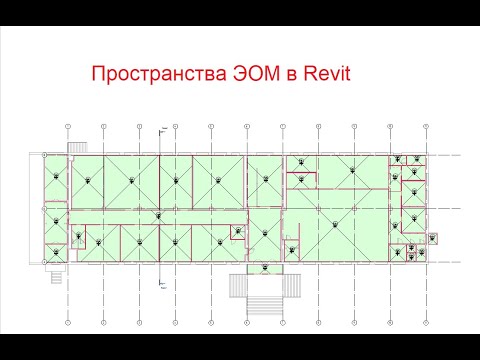 Видео: 3. Пространства ЭОМ в Revit