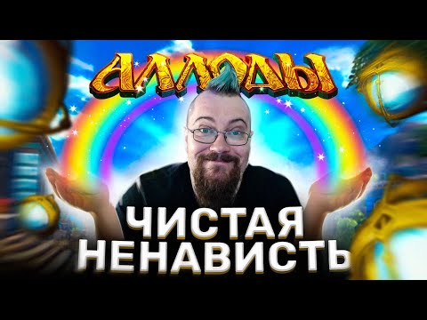 Видео: Аллоды онлайн. Мой хейт