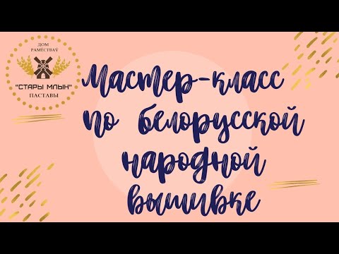 Видео: Мастер класс по белорусской народной вышивке/ Дом ремёсел "Старый млын"