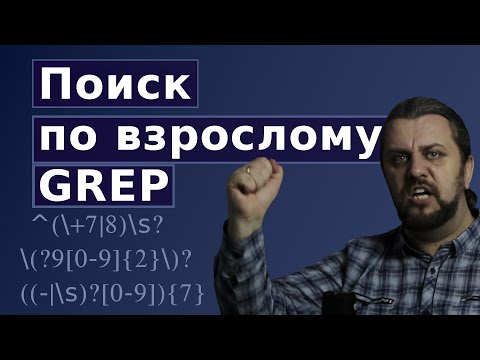 Видео: GREP регулярные выражения. Поиск в Linux