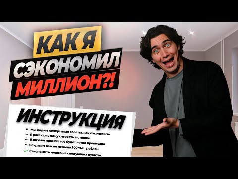 Видео: Как СЭКОНОМИТЬ на РЕМОНТЕ?! Конкретные СОВЕТЫ и ХИТРОСТИ #ремонтвмоскве #ремонт #отделка