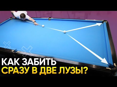 Видео: Штаны. Как забивать шары в две лузы в русском бильярде?