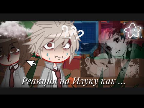 Видео: || Реакция класса 1А на Изуку как Танджиро || 💓🤍||