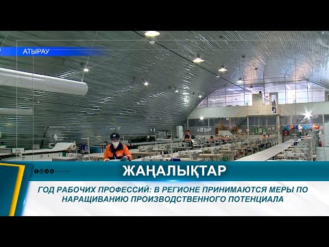 Видео: ГОД РАБОЧИХ ПРОФЕССИЙ: В РЕГИОНЕ ПРИНИМАЮТСЯ МЕРЫ ПО НАРАЩИВАНИЮ ПРОИЗВОДСТВЕННОГО ПОТЕНЦИАЛА
