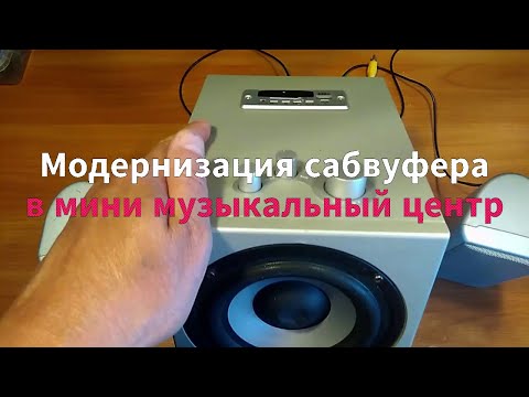 Видео: Переделка сабвуфера Dowell SP - 210AF. Установка Bluetooth модуля.