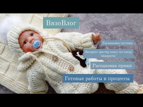 Видео: Вязовлог / экспресс мк пледа "квадраты" / распаковка пряжи / процессы / готовые работы