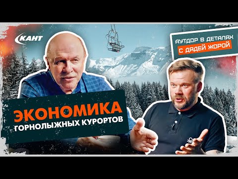 Видео: ОТКУДА БЕРУТСЯ ЦЕНЫ НА СКИПАССЫ ИЛИ КАК РАССЧИТЫВАЕТСЯ ЭКОНОМИКА ГОРНОЛЫЖНЫХ КУРОРТОВ?