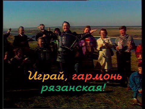 Видео: Играй, гармонь! | Рязань | ©1997