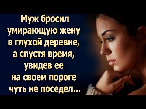 Видео: Муж оставил жену в деревне, а спустя время, увидев ее вновь…