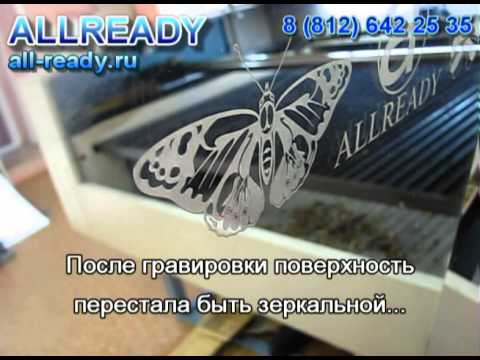Видео: Лазерная гравировка зеркала на лазерном станке