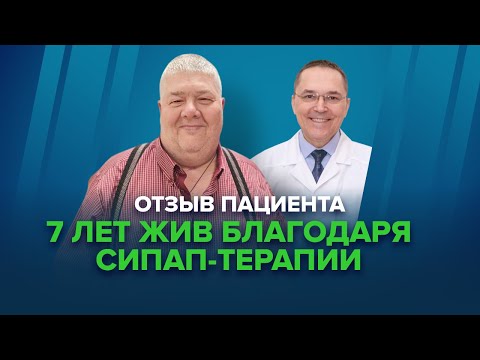 Видео: СИПАП-терапия тяжелого апноэ сна. Отзыв пациента