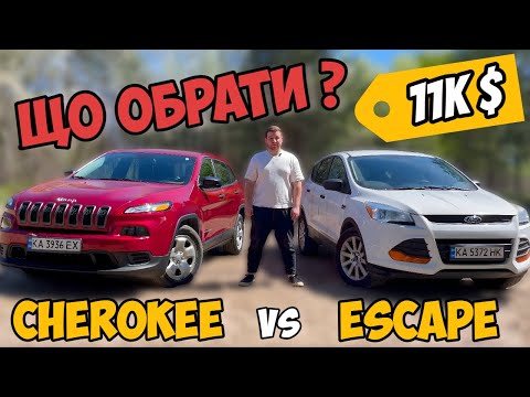 Видео: JEEP CHEROKEE 2.4 ЧИ FORD ESCAPE 2.5 | ХТО КРАЩЕ ЗА 11000$? | ДЖИП ЧІРОКІ ТА ФОРД ЕСКЕЙП ІЗ США