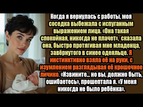 Видео: Соседка сказала: “Он не плакал ни разу”, — и отдала ребёнка, которого я не рожала #СемейнаяТайна