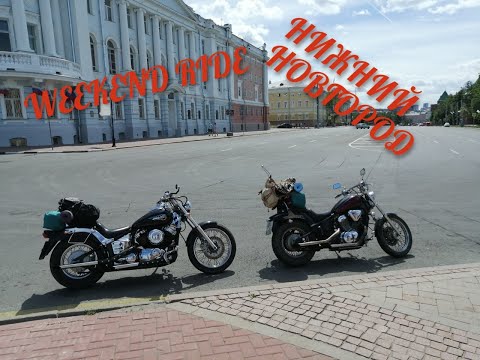 Видео: Weekend Ride На мотоцикле из Москвы в Нижний Новгород