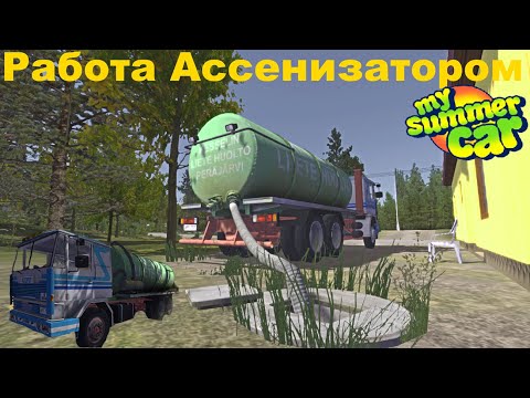 Видео: Работа ассенизатором в My summer car гайд #12