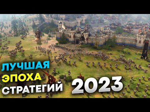 Видео: Лучшие Стратегии 2023 на пк (ТОП-15)