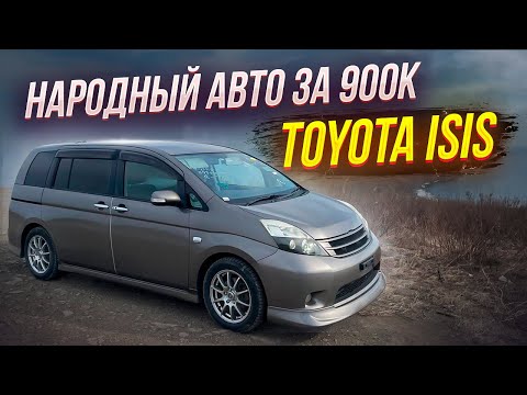 Видео: TOYOTA ISIS, НАРОДНЫЙ АВТО ЗА 900К, ПЕРЕГОН ВЛАДИВОСТОК ОМСК