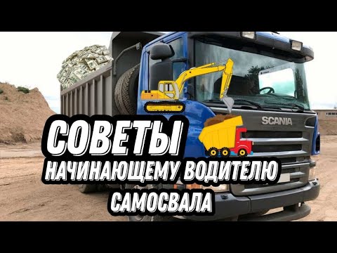 Видео: Водитель самосвала / Советы для новичка / Работа на самосвале / Работа на шакмане