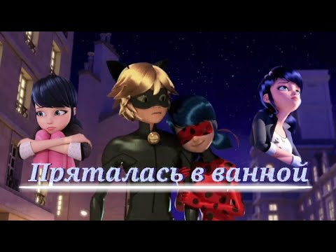 Видео: Леди баг и Супер кот/Пряталась в ванной ~на заказ~