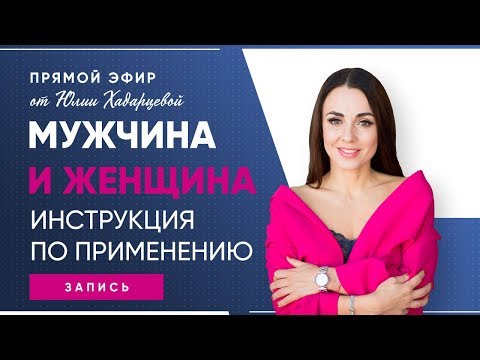 Видео: "Мужчина и женщина" психология отношений Юлия Хадарцева I расстановщик, психолог, энерготерапевт