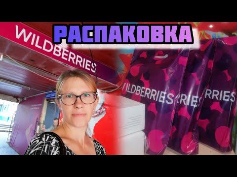 Видео: РАСПАКОВКА ПОСЫЛОК С WILDBERRIES сразу поняла что НЕ МОЁ VLOG МОЙ ВЛОГ