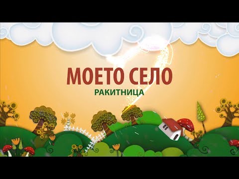 Видео: МОЕТО СЕЛО - Ракитница, община Стара Загора