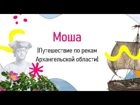 Видео: ПУТЕШЕСТВИЕ ПО РЕКЕ МОШЕ | Коношский район |  Няндомский округ|