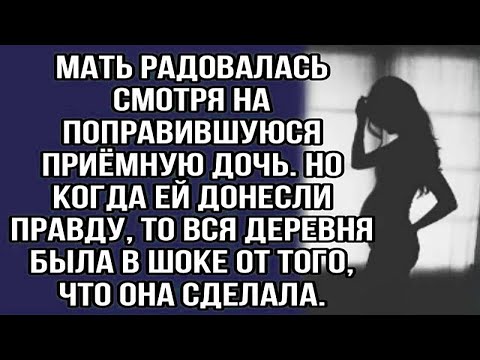 Видео: мать радовалась смотря на поправившуюся приёмную дочь. но когда ей донесли правду...