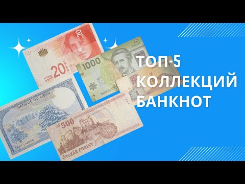 Видео: Топ-5 Коллекций Банкнот для Начинающих в 2024 Году || Моя коллекция банкнот