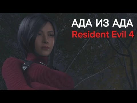 Видео: АДА ИЗ АДА ▫️Resident Evil 4 Remake #7