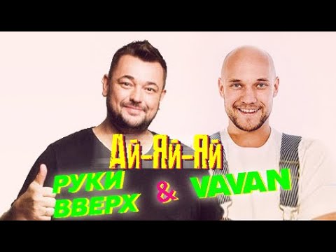 Видео: VAVAN, Руки Вверх - Ай-Яй-Яй (Mood Video) ПРЕМЬЕРА 2021