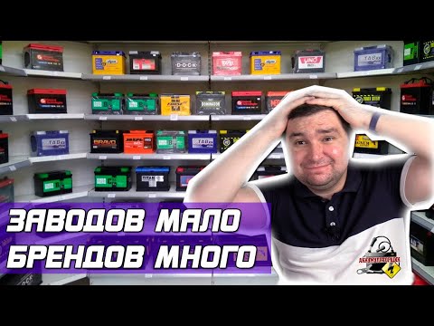 Видео: ПОЧЕМУ ТАК МНОГО БРЕНДОВ АККУМУЛЯТОРОВ?!