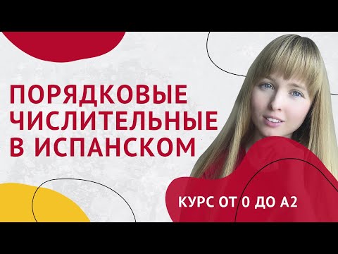 Видео: Числительные в Испанском Языке. Урок 25 [Курс Испанского Языка]