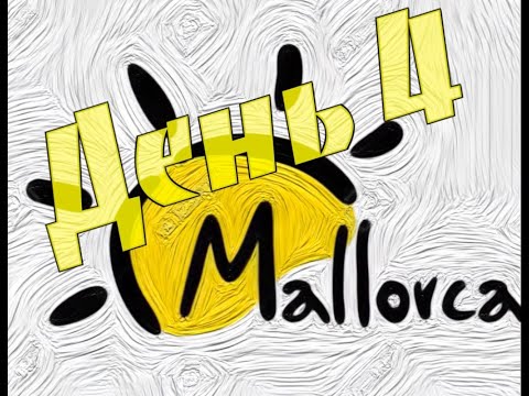 Видео: 2025 Mallorca День 4