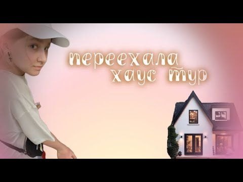 Видео: переехала в дом // *хаус тур*