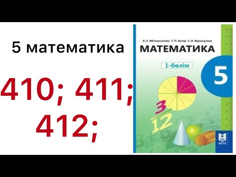 Видео: 5 математика.Жай бөлшектер мен аралас сандарды салыстыру.410; 411; 412 есептер.#5математика 