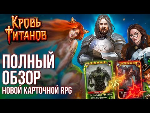 Видео: Кровь Титанов - Полный обзор новой карточной RPG на русском! Hearthstone отдыхает.