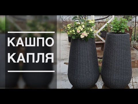 Видео: Презентация мастер класса по плетению КАШПО КАПЛИ от Андрея Финько. Кашпо из полиротанга.