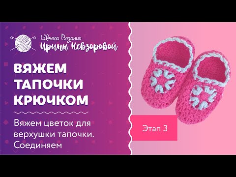 Видео: Мастер класс по вязанию тапочек крючком. Этап 4. Довязываем пятки и делаем обвязку