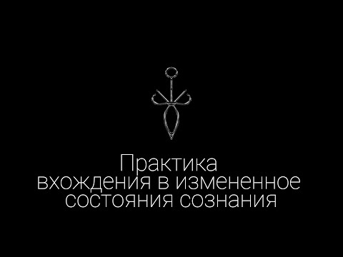 Видео: Практика вхождения в измененное состояния сознания "Транс" / Эзотерические Практики