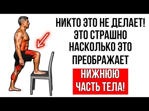 Видео: ЗАБУДЬ О ХОДЬБЕ! ЭТО ПРОСТОЕ УПРАЖНЕНИЕ ВОССТАНАВЛИВАЕТ СИЛУ НОГ ПОСЛЕ 50 (ДОМА)